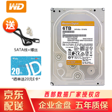 西部数据（WD）西数金盘7200转企业级NAS服务器硬盘2t4t6t8t10t12t14TB台式机 6TB（WD6003VRYZ）