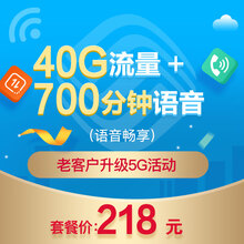 中国移动 上海移动 智选套餐218档（40G+700分钟）