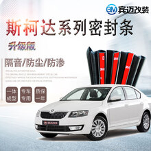 点缤 斯柯达明锐/速派/昕锐汽车密封条 车门隔音条 速派【13-16款】 四车门+后备箱