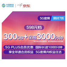 中国移动 移动套餐 5G套餐 598元档 国内流量300GB 国内语音至高3000分钟 国际长途1000分钟【限时七折】