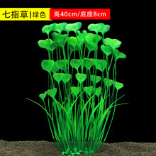 [京选推荐]鱼缸 客厅装饰仿真水草水族造景布景水草仿真植物塑料花大中小号 七指草绿色高40cm