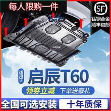 东风启辰T60发动机下护板原厂装18/2020款启程T60底盘装甲护底板 18-20款启辰T60【全包围3D铝镁】