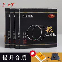 正音堂 二胡琴弦 银质演奏二胡弦  内弦外弦一套银弦专业一套琴弦配件内外弦厂家直销 银质二胡弦