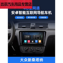 大众新桑塔纳/斯柯达昕动/昕锐安卓智能车机导航中控显示屏一体机 WiFi版（1G运行+16G内存） 连接手机热点上 官方标配