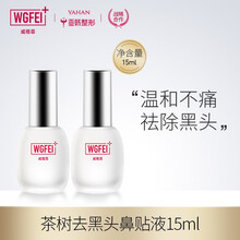 WGFEI/威格菲去黑头套装粉刺收缩毛孔1瓶去黑头液+1瓶收缩毛孔水（亚韩整形连锁合作） 茶树去黑头鼻贴液15ml