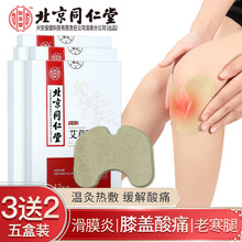 北京同仁堂艾草膝盖贴滑膜炎半月板损伤艾叶艾灸随身灸老寒腿膝关节疼中老年热敷膝盖积液痛加热护膝包 【3+2】五盒60贴
