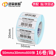 远平条码 热敏标签纸一箱 条码不干胶打印纸 横板50mm*30mm*800张*16卷 支持定制