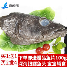 国际	嘉麟乐 新西兰进口银鳕鱼 冷冻鱼头 深海捕捞鳕鱼鱼头 宝宝辅食 煲汤食材 银鳕鱼头 2.2-2.4斤 1个装