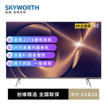 创维 Skyworth 65Q30 65英寸超薄全面屏全时AI 智慧屏 人工智能 4K超高清 HDR 液晶平板电视机