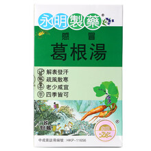香港永明 葛根汤8包/盒 发热 咳嗽鼻塞流涕 进口优选