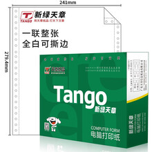 天章(TANGO)新绿天章一联整张撕边电脑打印纸 全白针式一联打印纸（241-1S 色序:全白1000页/箱)