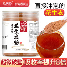 【买2送同款1件】养庆堂 花生衣粉150g/罐红衣花生皮粉新货破壁花生衣皮粉提升血小板红皮五红汤粉
