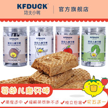 功夫小鸭婴幼儿磨牙棒饼干6个月以上宝宝婴幼儿手指硬饼干磨牙不易断裂钙维生素营养磨牙棒90g/罐 水果味 1罐