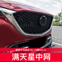 适用于16-19款马自达CX-4改装满天星中网烤漆亮黑蜂窝款总成 16-19款CX-4烤漆满天星亮黑中网(替换式)含