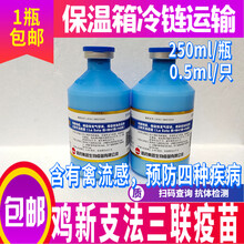 家禽类疫苗新流二联灭活禽流感新城疫H9亚型鸡鸭鹅鸽子疫苗 哈药集团 新支法三联 1瓶价格