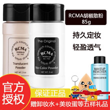 美国RCMA散粉黑胡椒粉定妆粉蜜粉粉底遮瑕控油持久原装进口85g/瓶 无色胡椒散粉一瓶+透明肤色胡椒散粉一瓶
