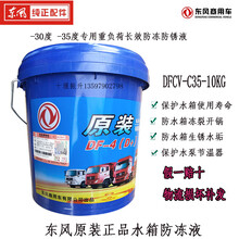 东风天龙货车原厂真品水箱防冻液四季保护液防锈冷却液-度-度 -30度东风原厂防冻液 假一赔十