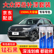 大众探歌探岳补漆笔专用极地白锰石黑自喷漆套装白色车补漆黑色漆汽车车漆划痕修复神器点漆笔金色修补漆油漆 锰石黑 19-20款探岳 加强型修复套装【深度修复缩减色差】【190*3瓶】