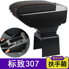 适用于标致307扶手箱专用东风标志307中央手扶箱原装改装配件储物盒装饰 双层伸缩款【黑色红线】面板伸缩+双层储物