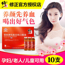 修正雪铁牌补铁剂乳酸亚铁口服液 孕妇女性儿童青少年铁剂贫血中老年人礼盒搭配补血营养品 10支装