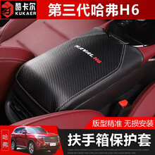 21款第三代哈弗H6扶手箱套 第三代哈佛h6内饰改装中央扶手箱皮套 第三代哈弗H6皮革扶手箱套【碳纤黑】
