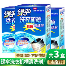 绿伞 洗衣机槽清洁剂125g*3袋 全自动滚筒内筒内胆波轮洗衣液清洗剂去污粉液除垢剂清洁泡腾片 洗衣机槽清洗剂375g*3盒装