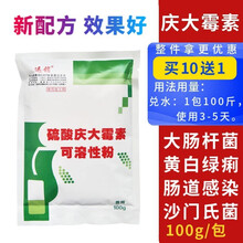 迅销 硫酸庆大霉素粉兽药兽用禽药鸡鸭鹅猪用肠炎拉稀止痢腹泻肠道药浆膜炎 100克/包 10包价（发11包）