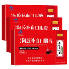 南京同仁堂阿胶补血口服液 中老年孕妇女性儿童改善营养性贫血女人产后补品术后营养保健品搭黄芪当归铁胶囊  3盒（实惠装10ml*10支）