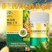 修正松花粉枸杞子片增强免疫力中老年人营养品补品可配破壁松花粉云南天然松花钙奶粉保健品礼物盒型 松花粉片1盒装