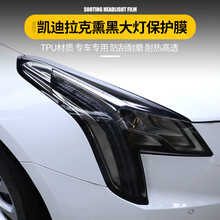 凯迪拉克XT5 XT4 CT6 ATSL XTS熏黑大灯膜改色膜防刮保护贴膜改装 XT5【1对装】TPU熏黑大灯膜(备注年份)