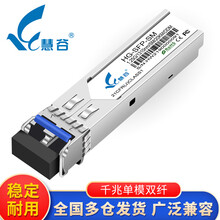 慧谷 光模块 千兆SFP光模块 万兆SFP+光模块 SFP光纤模块 千兆单模双纤HG-SFP-SM 1支 兼容华三