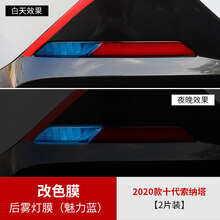2020款十代索纳塔车灯膜改装10代专用大灯尾灯日行灯后视镜改色膜 2020款十代索纳塔专用后雾灯改色膜(魅力蓝)