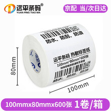 远平条码 热敏标签纸 三防不干胶打印纸 条码打印机标签纸 电子秤纸 支持印刷定制 三防横版100mm*80mm*600张*1卷