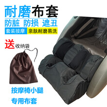按摩椅保护套罩 按摩椅套子 按摩椅脚套 按摩椅皮革翻新换皮 皮套更换修复耐磨弹性布外套宁内 腿脚部