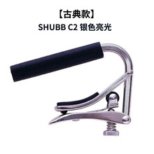 夏伯变调夹吉他民谣电木古典/尤克里里shubbC1变调音夹子配件 【古典吉他款】C2银色亮光