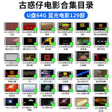 古惑仔系列电影U盘 黑帮电影合集车载U盘怀旧香港警匪电影mp4视频 【64G】129部古惑仔系列电影