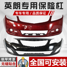 适用别克英朗前保险杠三厢两厢10 11 12 13 14款GT XT前后杠包围 前杠雪域白 两厢XT款全新材质