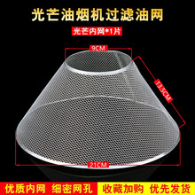 美榜 适用于光芒抽油烟机过滤网配件油杯接油盒油网老板防油罩CWX原厂通用 光芒内网
