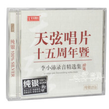 天弦唱片十五15周年暨 李小沛录音精选集 纯银版CD 戈壁骑兵 赞歌.