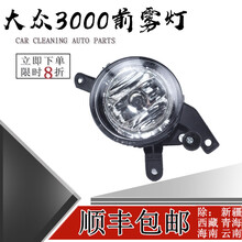 鸿森驰大众桑塔纳3000前雾灯总成志俊前杠雾灯灯总成保险杠灯雾灯罩配件 3000雾灯【副驾驶右 】高品质 单支装