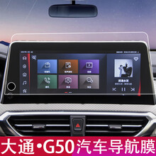 大通G50专用导航钢化膜上汽大通D90中控显示屏保护膜改装内饰19款 大通D90【12.3寸导航高清钢化膜】1片