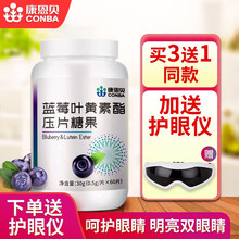 康恩贝蓝莓叶黄素儿童青少年学生可配咀嚼片越橘叶黄素酯护眼片维生素A成人胡萝卜素 3瓶装【实发4瓶+送护眼仪一个