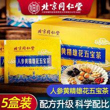 同仁堂人参五宝茶可配五宝茶黄精玛咖红枣桑葚芡实养生袋泡茶五宝茶男人八宝茶女性九宝养生茶饮保健产品使用 人参黄精杜仲雄花五宝茶 五盒装