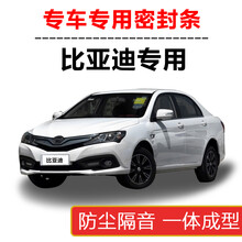 思驭比亚迪F3/L3/G3/G5/S6/S7/宋/秦/元/唐/速锐汽车隔音密封条门防尘 G5(四门升级版套装)