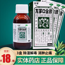 龙掌口含液 100ml 消肿止痛口臭牙龈炎牙周炎口腔溃疡含漱液漱口水 3盒装】低至18元/盒