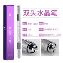妮丽雅纹绣手工笔双头多功能飘眉绣笔纹眉笔工具专用打雾笔 双头水晶笔【紫色】