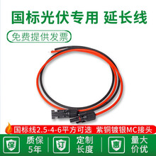 国标4平方太阳能光伏延长线直流专用MC4接头连接器公母2.5连接线6 2.5平方红黑各1米【带接头】