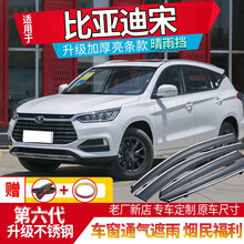 比亚迪宋晴雨挡车窗雨眉16/17/18/19/20/21款宋MAX/宋plus宋PRO遮雨板防雨条 比亚迪宋盖世版-加厚镜面不锈钢亮条款