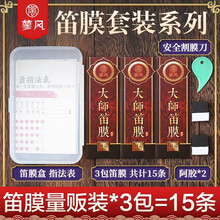 蓼风 特制笛膜三套装15条透白天然芦苇竹笛膜胶阿胶专业高级笛子膜 专用初学演奏考级套餐 【拍下打折】大师笛膜3包15条+全套配件