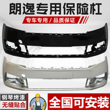凌睿达 适用于大众朗逸前保险杠后保险杠13 14 15 16 17款朗逸前后杠包围 前杠白色 15款全新材质